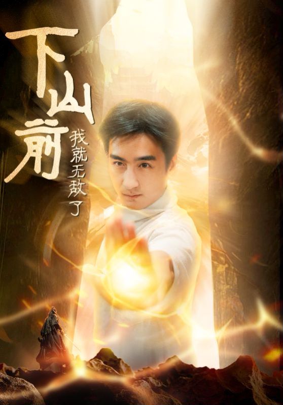 下山前我就無敵了 第41-63集完結(jié)(大結(jié)局)