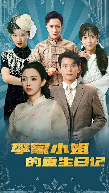 李家小姐的重生日記 第21-40集
