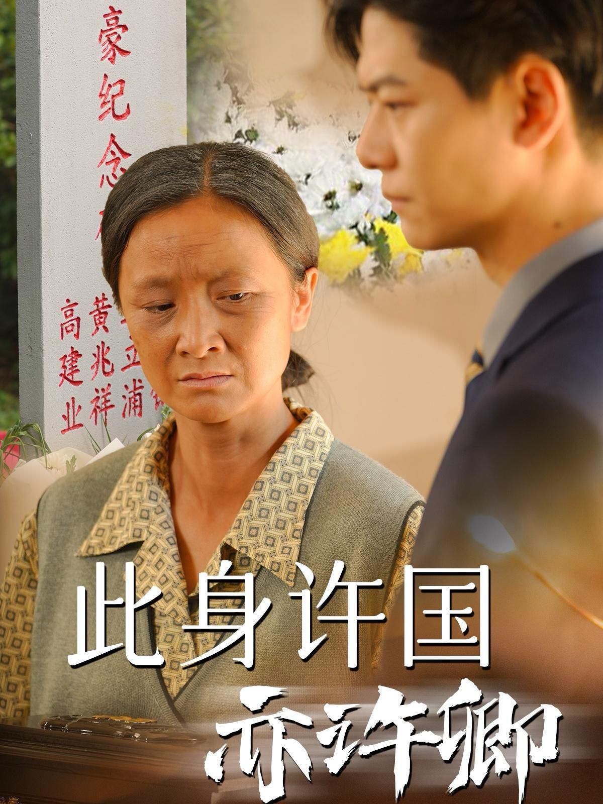 此身許國亦許卿 第21-40集