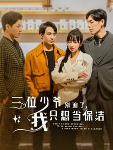 三位少爺別追了我只想當(dāng)保潔 第1-20集