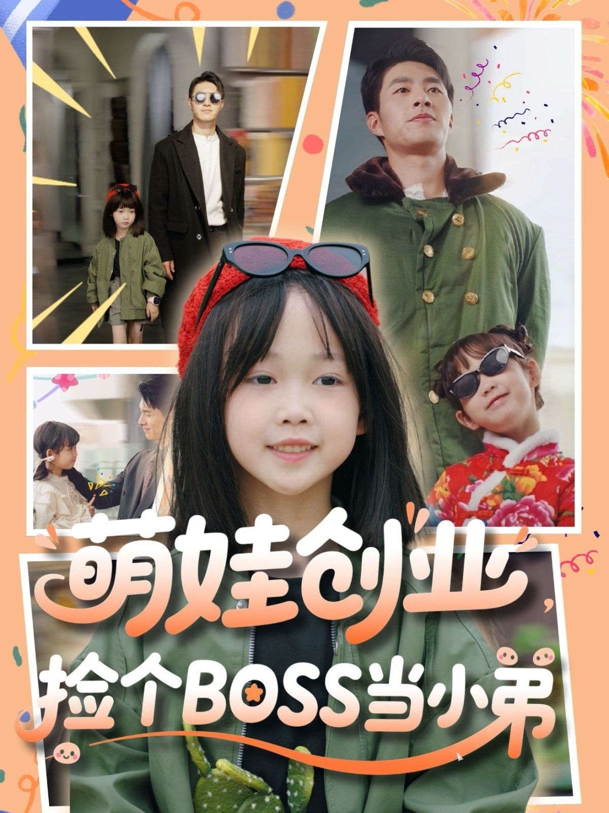 萌娃創(chuàng)業(yè)撿個BOSS當小弟(全集)