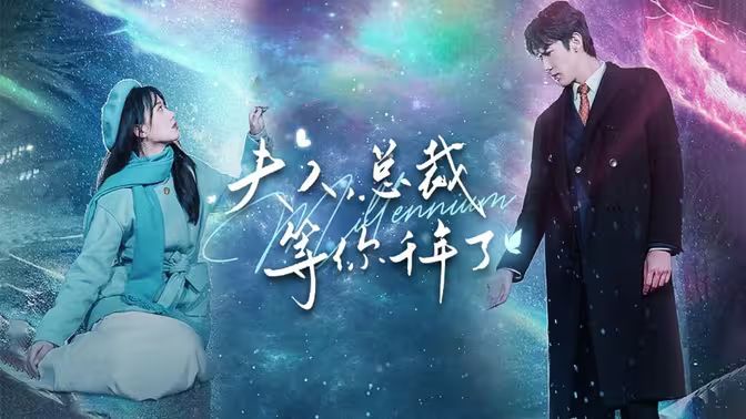 夫人，總裁等你千年了 第1-20集