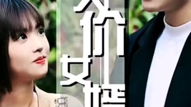 天價女婿 第1集