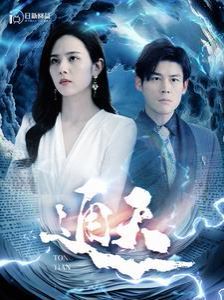 通天 第1-20集