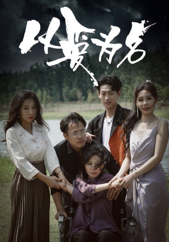 以愛為名 第41-61集完結(jié)