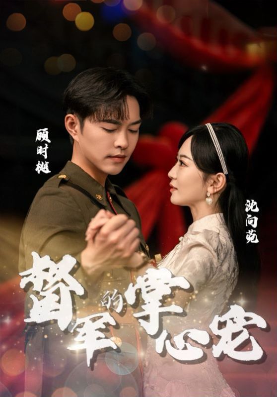 督軍的掌心寵 第61-80集完結(大結局)