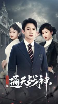 民國風云之通天戰(zhàn)神 第41-60集
