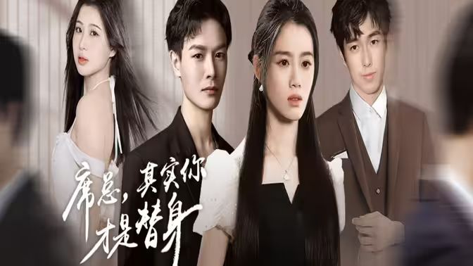 席總，其實(shí)你才是替身 第21-40集