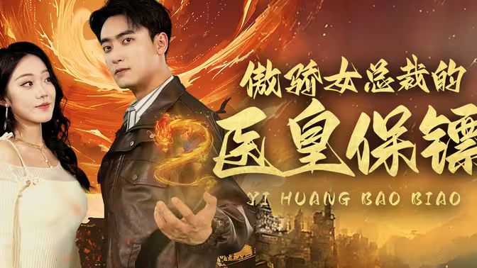 傲嬌女總裁的醫(yī)皇保鏢 第41-60集