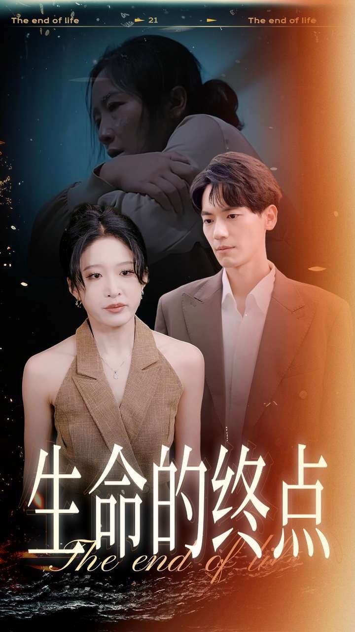 生命的終點(diǎn) 全集完結(jié)(大結(jié)局)