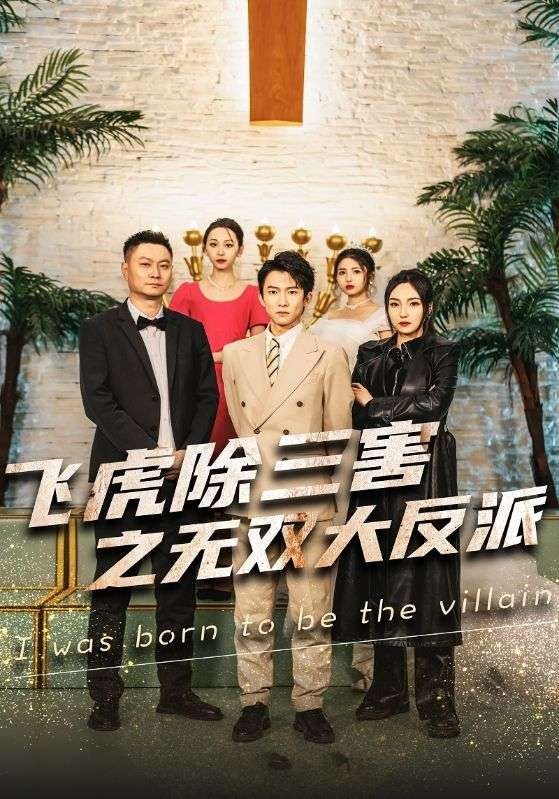 穿書后我靠金手指吊打龍（飛虎除三害之無雙大反派） 第41-60集