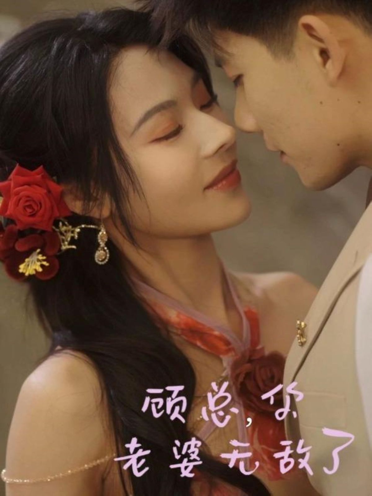 顧總，你老婆無敵了(全集)
