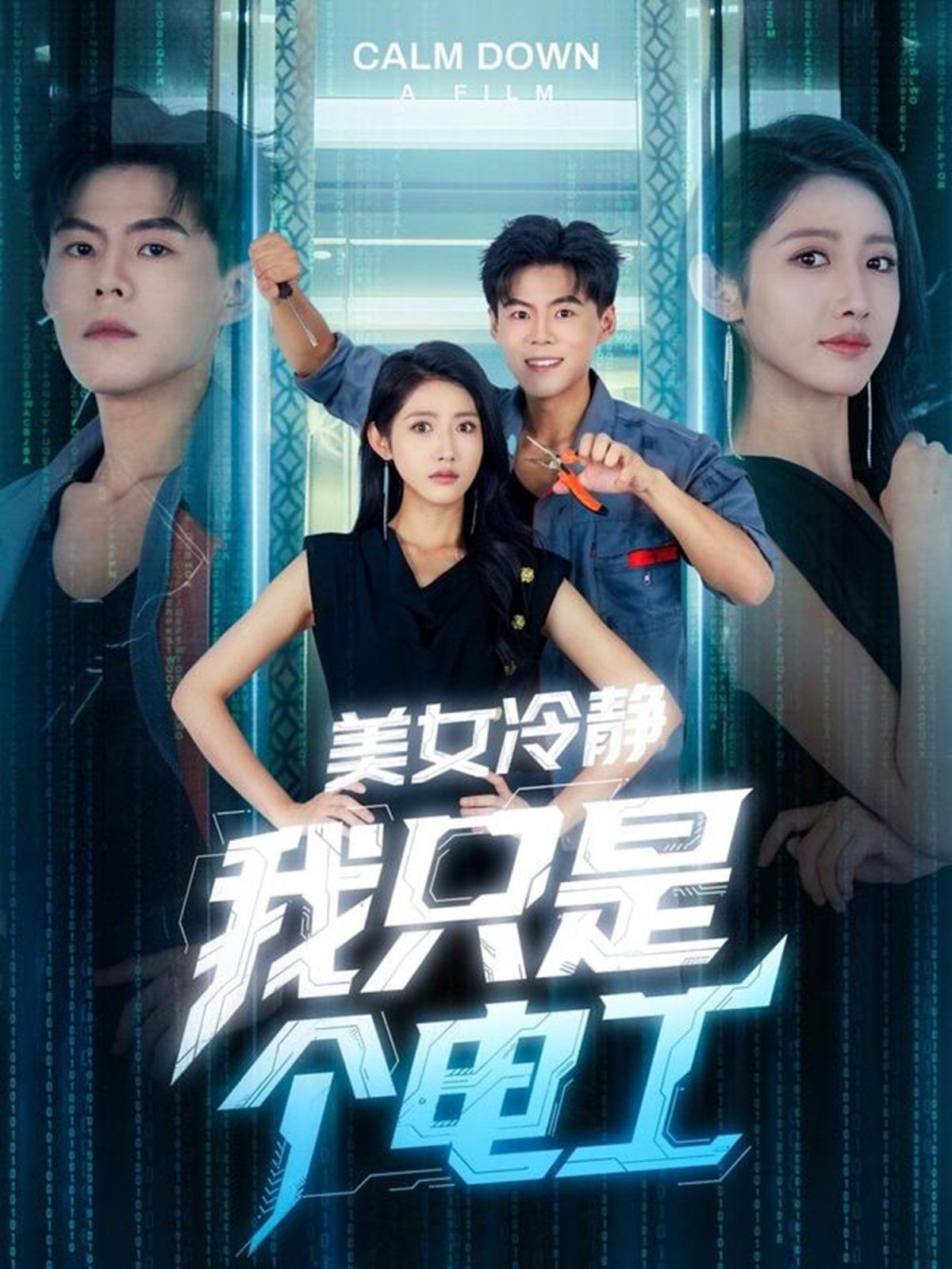 美女冷靜我只是個電工(全集)