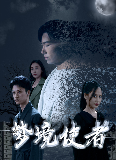 夢境使者 第4集