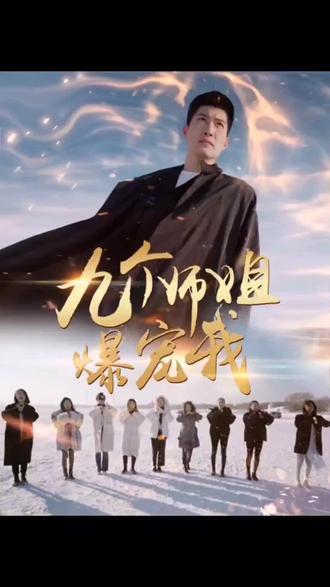 九個師姐爆寵我 第4集