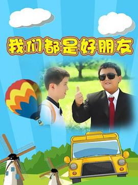 我們都是好朋友 第9集