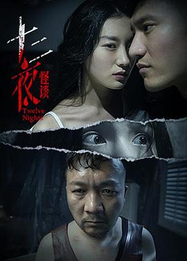 十二夜 第7集