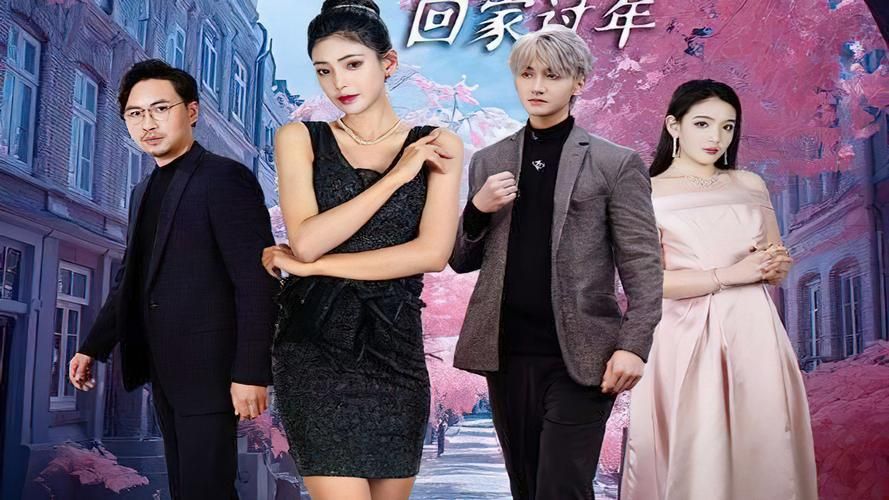 閃婚租個男友回家過年 第21-40集