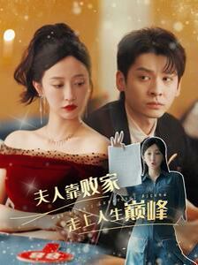 夫人靠敗家走上人生巔峰 第1-20集