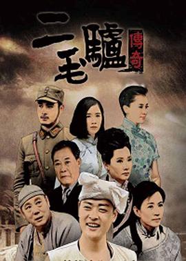 二毛驢傳奇 第01集