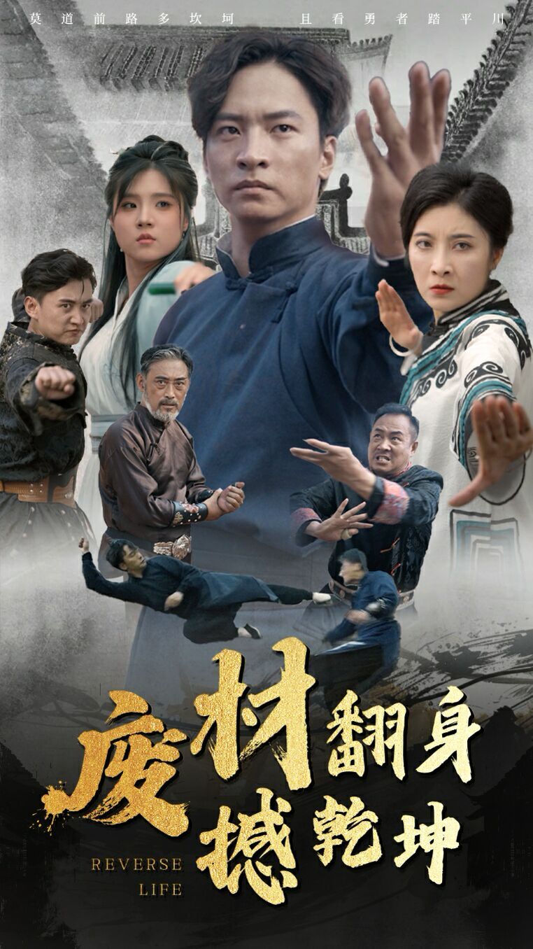 廢材翻身撼乾坤 第41-56集完結(jié)(大結(jié)局)