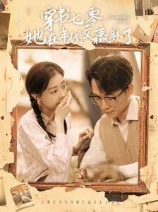 穿書(shū)七零她在年代文贏麻了 第21-40集