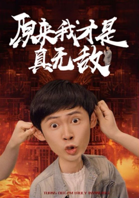 原來我才是真無敵 第1-20集
