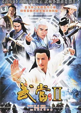 武當 II 第36集