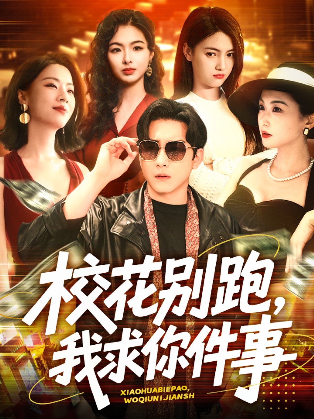 校花別跑，我求你件事&?；▌e跑我求你件事(全集)