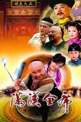 滿漢全席 第16集