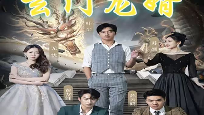 玄門龍婿 第41-60集
