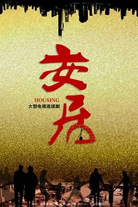 安居 第18集