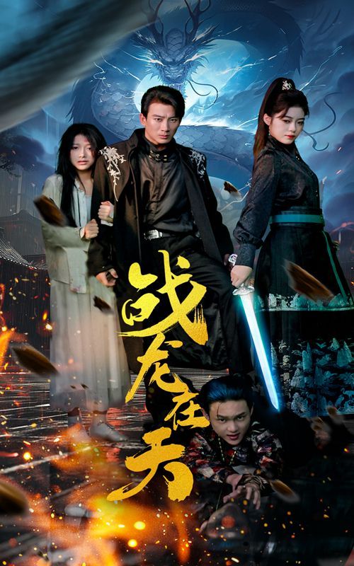 戰(zhàn)龍?jiān)谔?第41-62集完結(jié)(大結(jié)局)