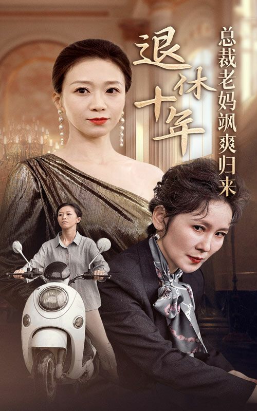 退休十年總裁老媽颯爽歸來(lái) 全集(大結(jié)局)