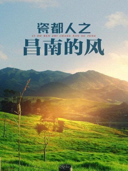 昌南的風(fēng) 第2集