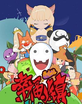 幸福小鎮(zhèn) 第04集