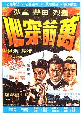 萬箭穿心1971