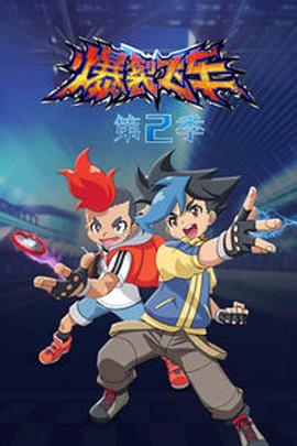 爆裂飛車第二部 第23集