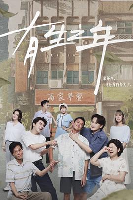 有生之年2023 第03集