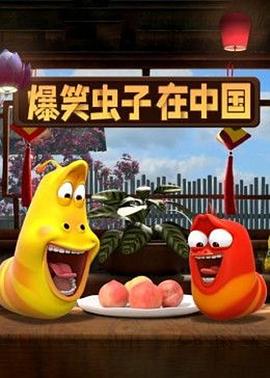 爆笑蟲子在中國(guó)第一季 第04集