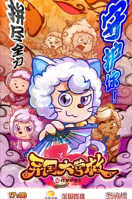 喜羊羊與灰太狼之異國大營救 第28集