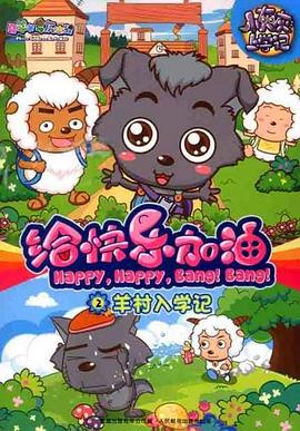喜羊羊與灰太狼之給快樂加油 第91集