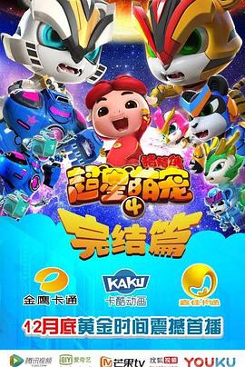 豬豬俠之超星萌寵4 第10集