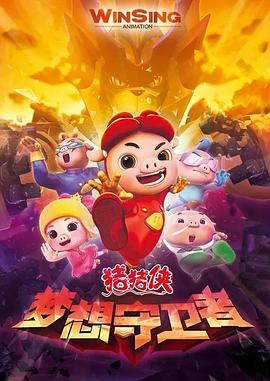 豬豬俠之夢想守衛(wèi)者 第37集