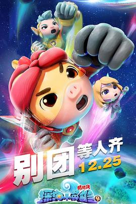 豬豬俠之深海小英雄4 第01集