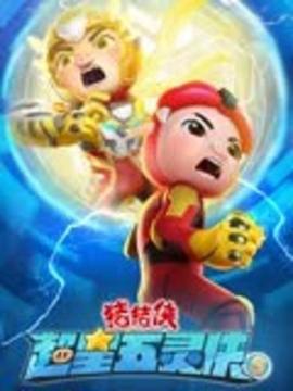 豬豬俠之超星五靈俠5 第21集