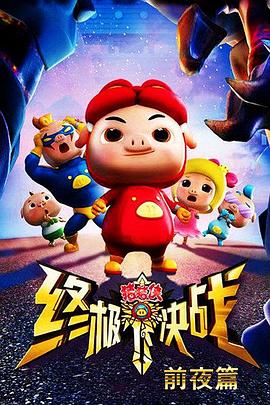 豬豬俠之終極決戰(zhàn)前夜篇 第01集