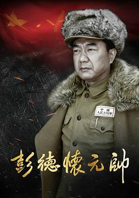 彭德懷元帥 第28集