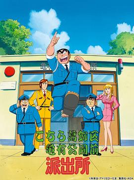 烏龍派出所 第277集