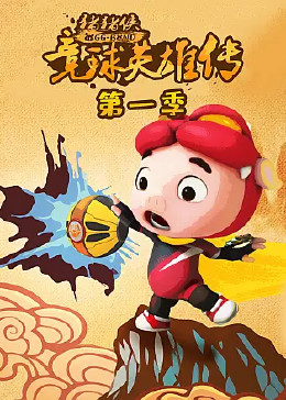 豬豬俠之競球英雄傳第一季 第01集